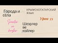 Урок 35. Города и сёла. Название городов на Крымскотатарском языке.