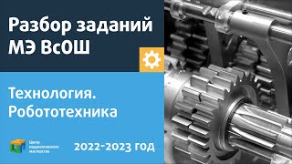 Разбор Заданий Мэ Всош По Технологии/Робототехника