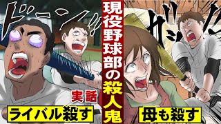 【実話】野球部の殺人鬼。ライバルも母も…金属バットで復讐。