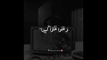 وَ قَالَ الذِينَ لا يَرْجُونَ لِقَاءَنَا☜︎︎︎ [عبدالله القرعاوي] "تلاوة نجدية"