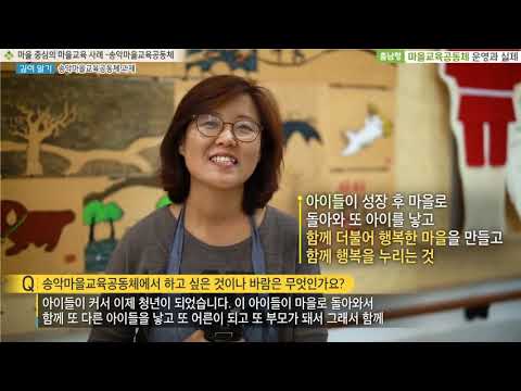 충남형 마을교육공동체 운영과 실제(송악마을교육공동체 과제)