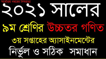 Class 9 Higher math Assignment Answer || 3rd Week 2021 || ৯ম শ্রেণির উচ্চতর গণিত এ্যাসাইনমেন্টের