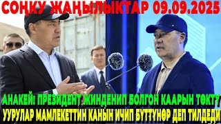 видео: АНАКЕЙ! ПРЕЗИДЕНТ ЖИНДЕНИП БОЛГОН КААРЫН ТӨКТҮ / УУРУЛАР МАМЛЕКЕТТИН КАНЫН ИЧИП БҮТТҮНӨР ДЕП ТИЛДЕДИ картинка: АНАКЕЙ! ПРЕЗИДЕНТ ЖИНДЕНИП БОЛГОН КААРЫН ТӨКТҮ / УУРУЛАР МАМЛЕКЕТТИН КАНЫН ИЧИП БҮТТҮНӨР ДЕП ТИЛДЕДИ