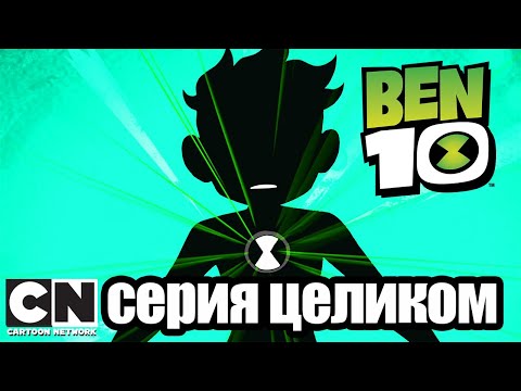 Бен 10 | Опасный шарм (серия целиком) | Cartoon Network