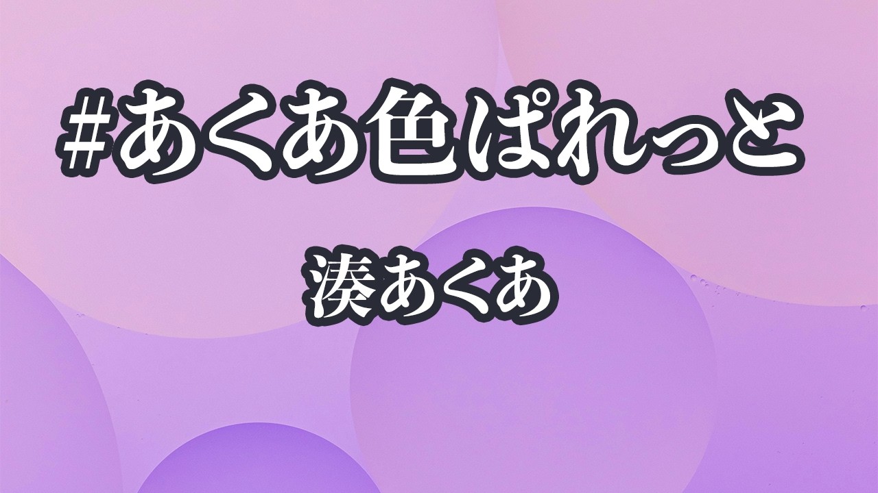 【生音風カラオケ】#あくあ色ぱれっと - 湊あくあ【オフボーカル】