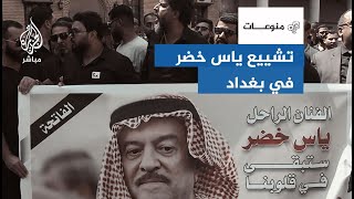 العراقيون يشيعون جثمان الفنان العراقي ياس خضر ??..