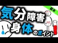 気分障害　身体のポイント［基本］　精神科・精神医学のWeb講義