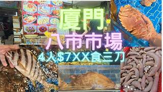 廈門八市,好旺好多海鮮餐廳,三刀/斑王黃勒/巨型本地琵琶蝦（九齒扇蝦）不過靚野要細心搵唔算多~fishcutting香港海鮮~社長遊街市Seafood