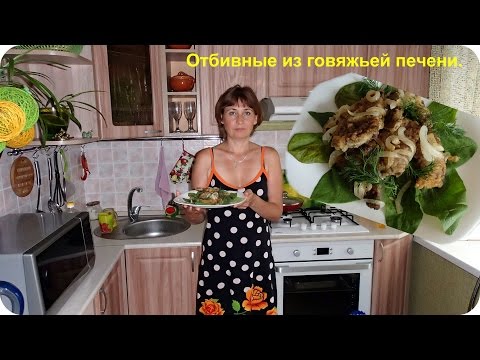 Видео рецепт Отбивные из печени