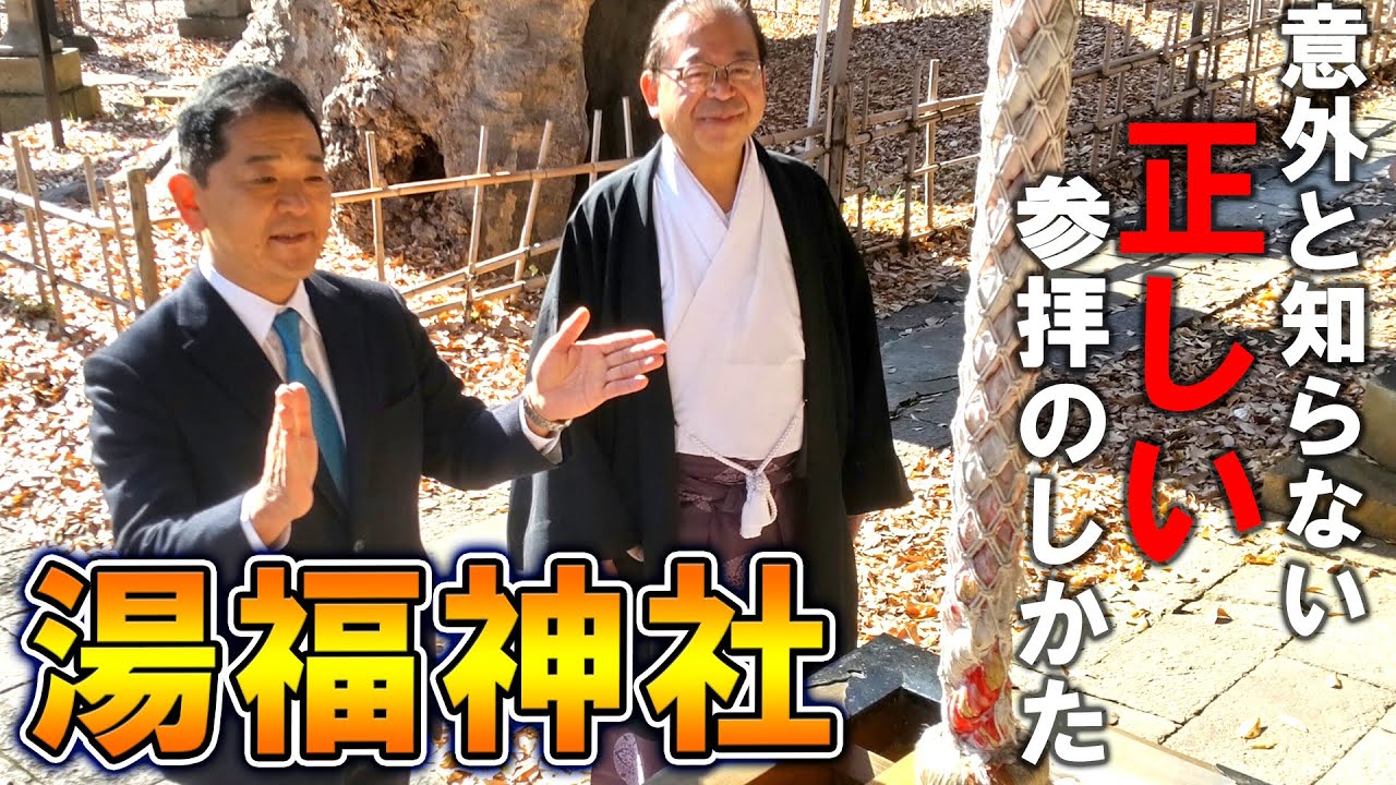 【パワースポット】宮司さんが教える参拝のポイント！！「湯福神社」