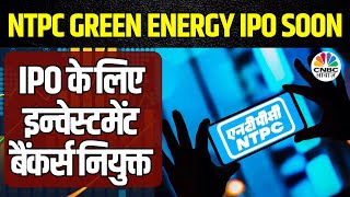 NTPC Green Energy IPO Launch Soon | विनिवेश की ओर कदम, बाजार में जल्द देखने को मिलेगा कंपनी का IPO