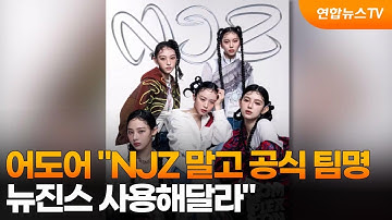 어도어 "NJZ 말고 공식 팀명 뉴진스 사용해달라" / 연합뉴스TV (YonhapnewsTV)