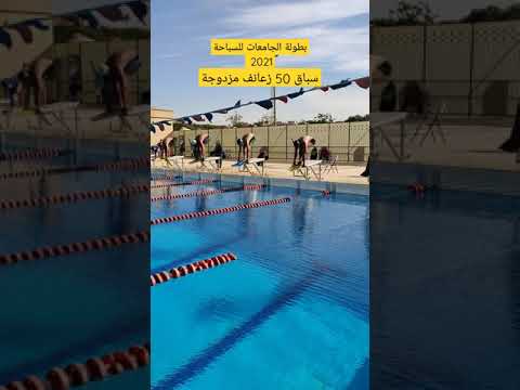 سباق 50 متر زعانف مزدوجة طلبة