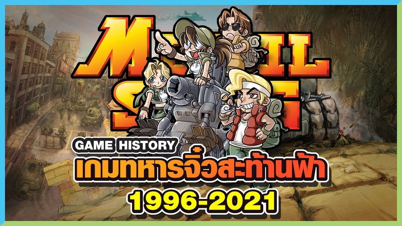 เกม ทหาร จิ๋ว pc  Update 2022  Metal Slug ตำนานเกมทหารจิ๋วสะท้านฟ้า | Game History