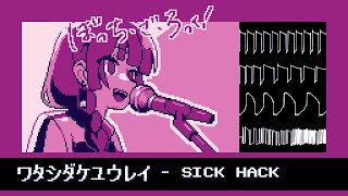 ワタシダケユウレイ - SICKHACK (ぼっち・ざ・ろっく！) LSDj Remix