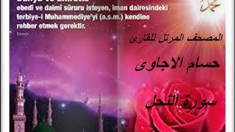 سورة النحل من المصحف المرتل للقارئ*حسام الاجاوى *