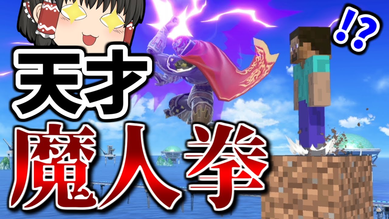 【スマブラSP】新年初VIPから早速、頭おかしい空中魔人拳が成功してしまいました…【ガノンドロフゆっくり実況part69】