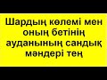 №12 есеп. Шардың көлемі мен бетінің ауданының сандық мәндері тең | ШАР мен СФЕРА | Альсейтов Аман