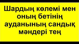 №12 есеп. Шардың көлемі мен бетінің ауданының сандық мәндері тең | ШАР мен СФЕРА | Альсейтов Аман