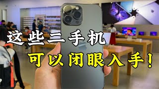 这些二手 iPhone，基本可以闭眼买了！