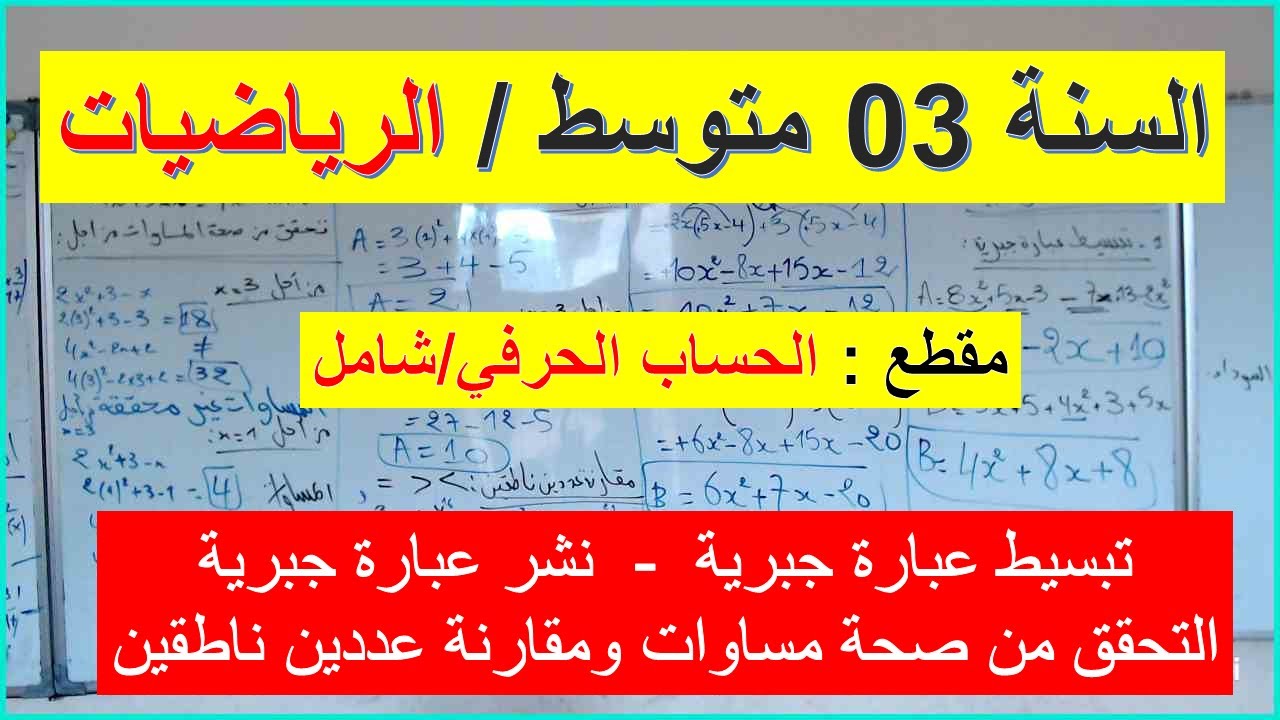 السنة 03 متوسط الرياضيات مقطع الحساب الحرفي تبسيط عبارة جبرية ونشرها التحقق من صحة مساوات والمقارنة