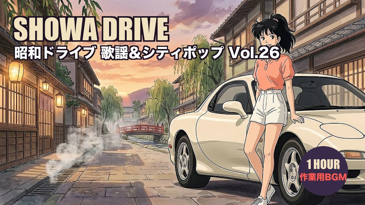 作業用BGM】昭和の温泉街 歌謡＆シティポップ Vol.26｜1時間 4K｜作業