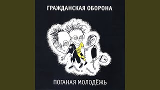 Video thumbnail of "Grazhdanskaya Oborona - Поезд на Малую Землю"