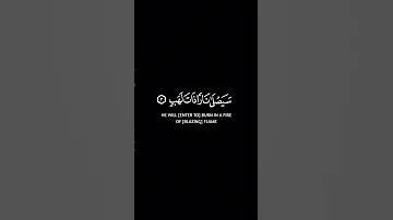 تبت يدا أبي لهب وتب سورة المسد كروم سوداء للتصميم القارئ اسلام صبحي 