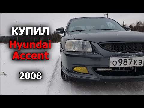 Видео: Купил себе Hyundai Accent 2008 года