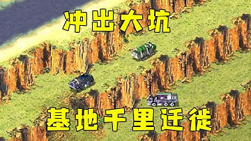 红警上集！冲出大坑，开局基地直接奔袭千里！#紅色警戒#hongjing08#Red Alert 08#red alert 2#红警对战