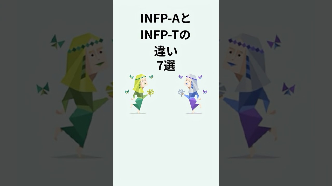 【INFP-AとINFP-Tの違い　7選　】