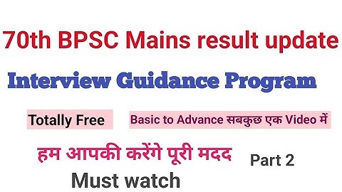 70th BPSC Mains result update| Interview guidance program part 2 
