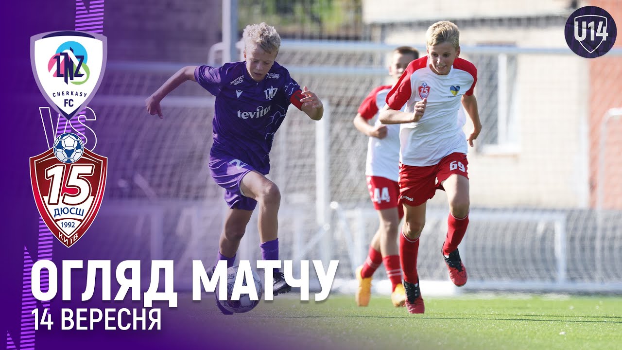 ЛНЗ U14 — КДЮСШ-15 U14 | Чемпіонат ДЮФЛУ 2 ТУР | Огляд матчу |