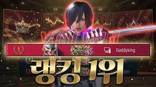 철권8 쿠니미츠 랭킹 1위 찍었습니다