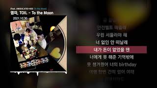 염따, TOIL - To the Moon (Feat. UNEDUCATED KID) [To the Moon]ㅣLyrics/가사