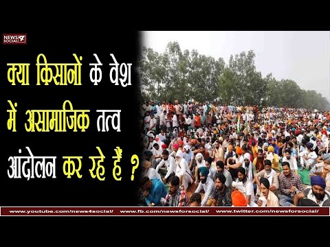 क्या किसानों के वेश में असामाजिक तत्व आंदोलन कर रहे हैं? Are antisocial element agitating as farmer?