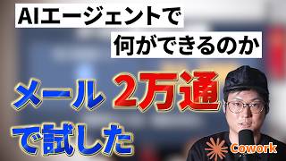 AIエージェントの正体｜Claudeにメール2万通を任せた結果