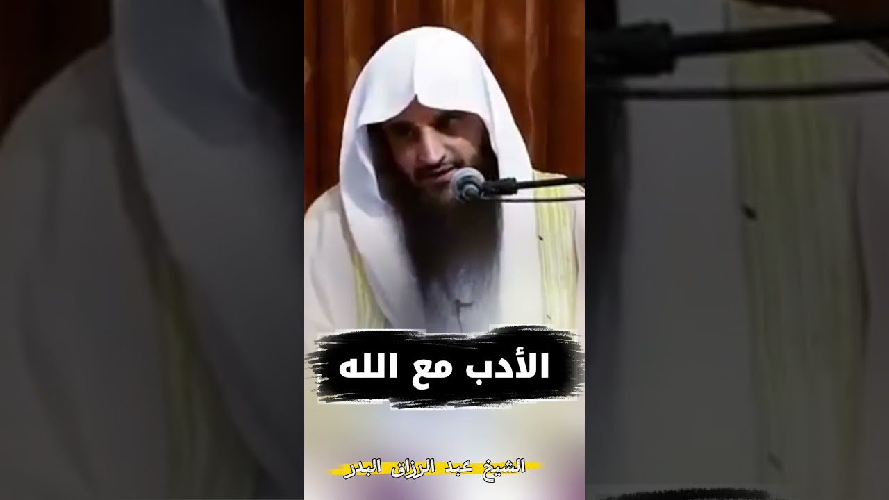 أين الأدب مع الله ! | الشيخ عبد الرزاق البدر