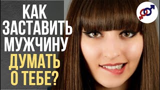 Как ЗАСТАВИТЬ мужчину ДУМАТЬ о тебе?