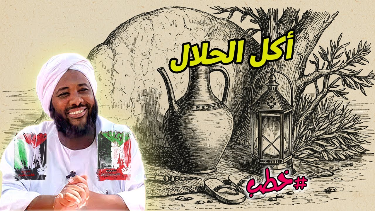 أكل الحلال - محمد سيد حاج | خطب | #محمد_سيد_حاج