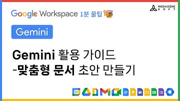Gemini 활용 가이드 - 맞춤형 문서 초안 만들기: AI 혁신 여정의 파트너, 메가존소프트의『Google Workspace 1분 꿀팁!🍯』**