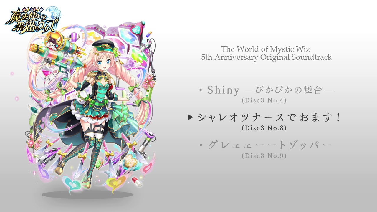 魔法使いと黒猫のウィズ 5th Anniversary Original Soundtrack 試聴動画 5 Youtube 魔法使いと黒猫のウィズ 5th Anniversary Original Soundtrack 試聴動画 5 Youtube