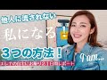 他人に流されない人になるための3つの方法