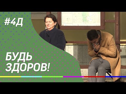 4Д Шоу: Почихать