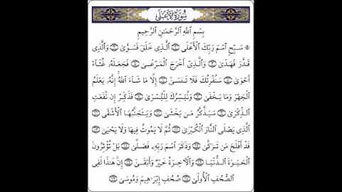 سورة الأعلى سيف الدين  فجراوي