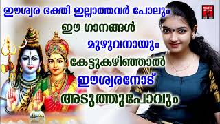 Video thumbnail of "Shiva Devotional Songs Malayalam | Lord Shiva  Devotional Songs | Hindu Devotional Songs Malayalam"