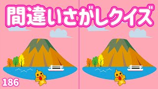 【まちがい探しクイズ】全3問！3つの間違いを見つけてね！第186問 screenshot 1