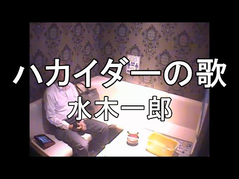 ハカイダーの歌／水木一郎　カラオケで歌いました。