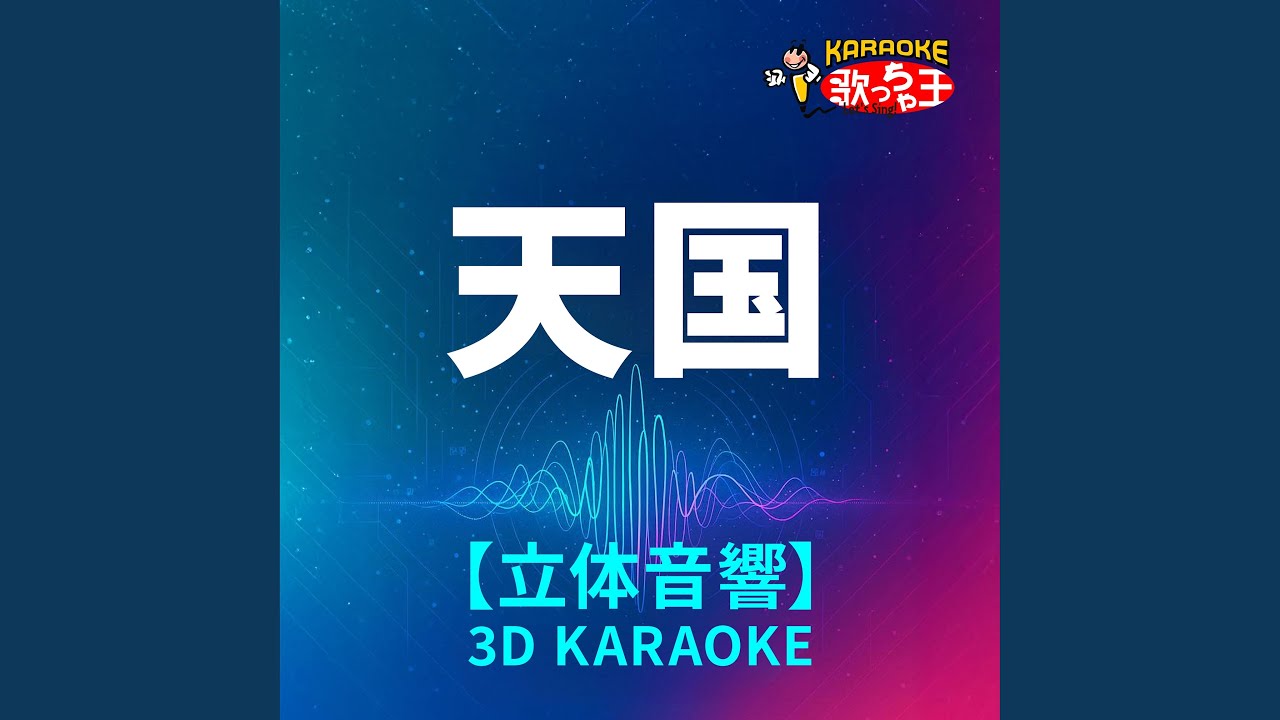 天国(立体音響カラオケ)[原曲歌手:Mrs. GREEN APPLE] - YouTube