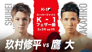 （紹介VTR）K-1フェザー級 玖村修平vs鷹大/「K’FESTA.4 Day.2」3月28日(日)日本武道館